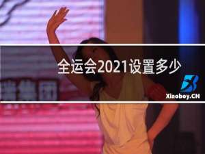 全运会2021设置多少项目