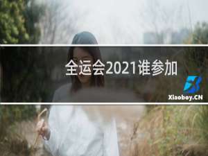 全运会2021谁参加
