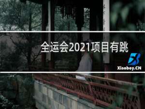 全运会2021项目有跳水吗
