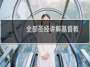 全部圣经讲解基督教