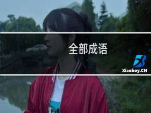 全部成语
