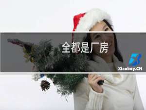 全都是厂房