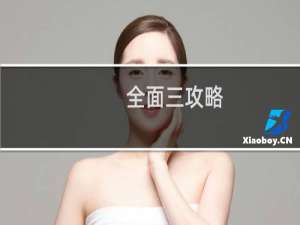 全面三攻略