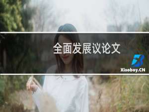 全面发展议论文