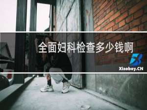 全面妇科检查多少钱啊