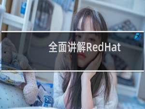 全面讲解RedHat系Linux中的rpm包管理系统