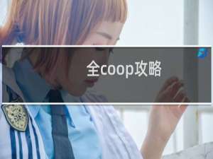 全coop攻略