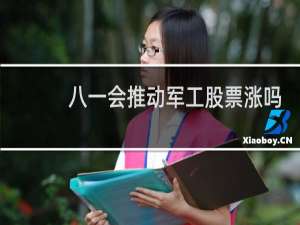 八一会推动军工股票涨吗