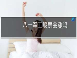 八一军工股票会涨吗