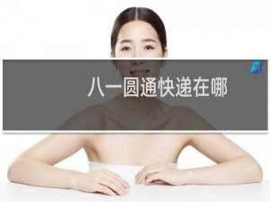 八一圆通快递在哪