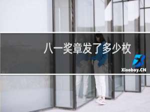 八一奖章发了多少枚