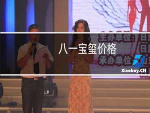 八一宝玺价格