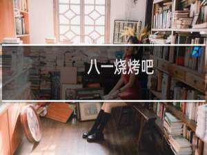 八一烧烤吧