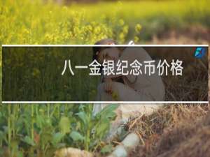 八一金银纪念币价格
