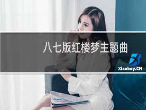 八七版红楼梦主题曲