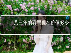 八三年的猴票现在价值多少