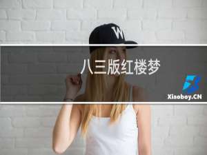 八三版红楼梦