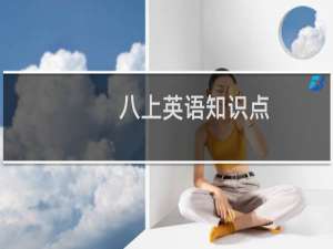 八上英语知识点