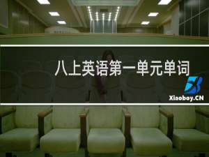 八上英语第一单元单词