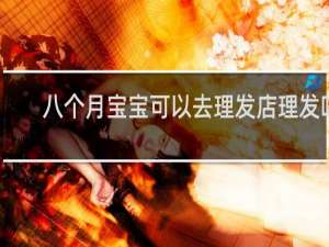 八个月宝宝可以去理发店理发吗