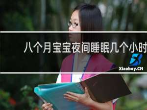 八个月宝宝夜间睡眠几个小时