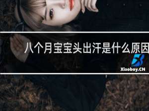 八个月宝宝头出汗是什么原因