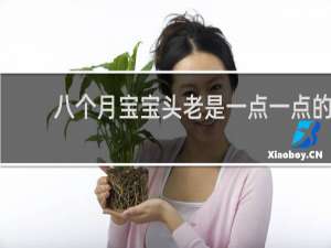 八个月宝宝头老是一点一点的