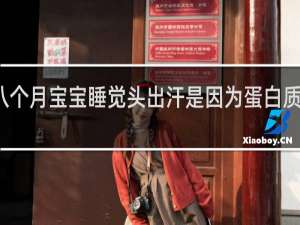 八个月宝宝睡觉头出汗是因为蛋白质不足吗