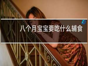 八个月宝宝要吃什么辅食
