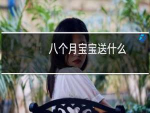八个月宝宝送什么
