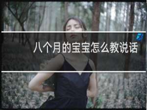 八个月的宝宝怎么教说话
