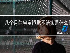 八个月的宝宝睡觉不踏实是什么原因