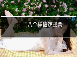 八个样板戏邮票