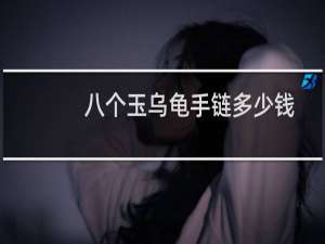 八个玉乌龟手链多少钱