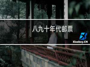 八九十年代邮票