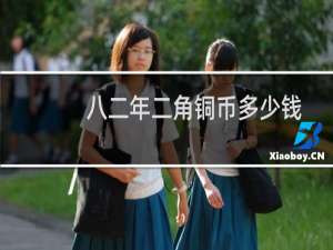八二年二角铜币多少钱