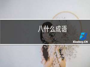 八什么成语