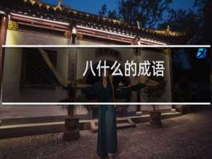 八什么的成语