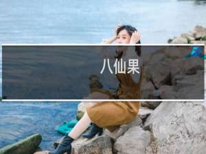 八仙果