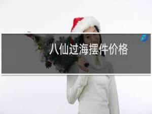 八仙过海摆件价格