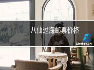 八仙过海邮票价格