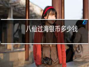 八仙过海银币多少钱