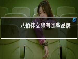 八佰伴女装有哪些品牌
