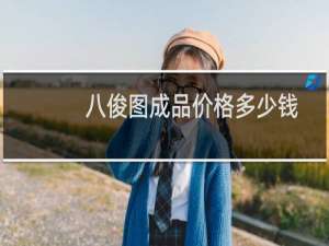 八俊图成品价格多少钱