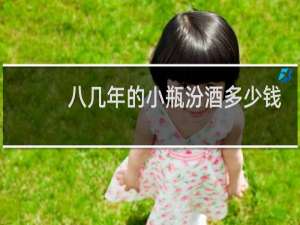 八几年的小瓶汾酒多少钱
