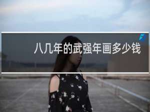 八几年的武强年画多少钱