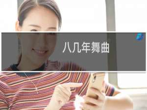 八几年舞曲