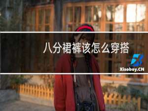 八分裙裤该怎么穿搭