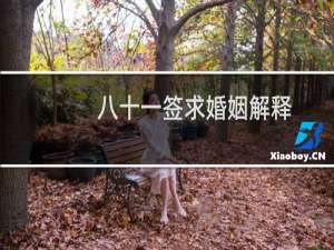 八十一签求婚姻解释