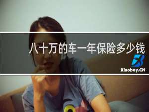 八十万的车一年保险多少钱